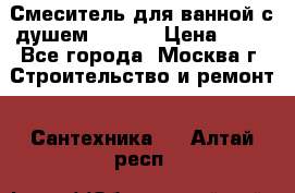 Смеситель для ванной с душем Potato › Цена ­ 50 - Все города, Москва г. Строительство и ремонт » Сантехника   . Алтай респ.